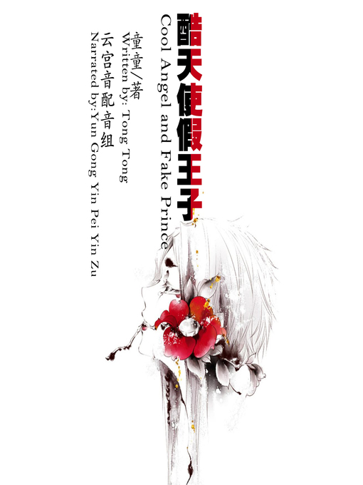 Cover image for 酷天使假王子